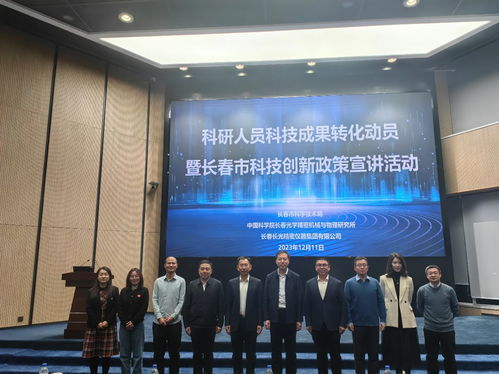 科研人員科技成果轉(zhuǎn)化動員暨長春市科技創(chuàng)新政策宣講活動取得圓滿成功