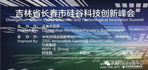 吉林省長春市硅谷科技創(chuàng)新峰會_科技_網(wǎng)